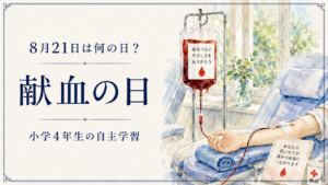 8月21日は何の日？小学生の自主学習に使える「献血の日」のアイキャッチ画像