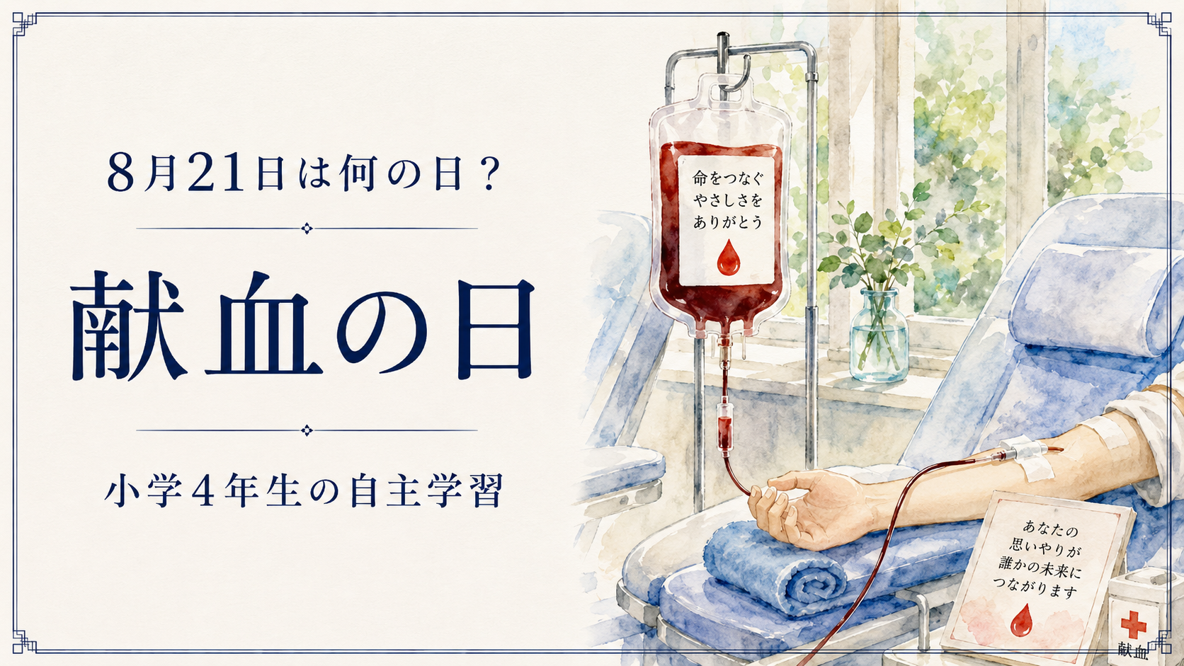 8月21日は何の日?小学生の自主学習に使える「献血の日」のアイキャッチ画像