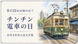 8月22日は何の日？小学生の自主学習に使える「チンチン電車の日」のアイキャッチ画像