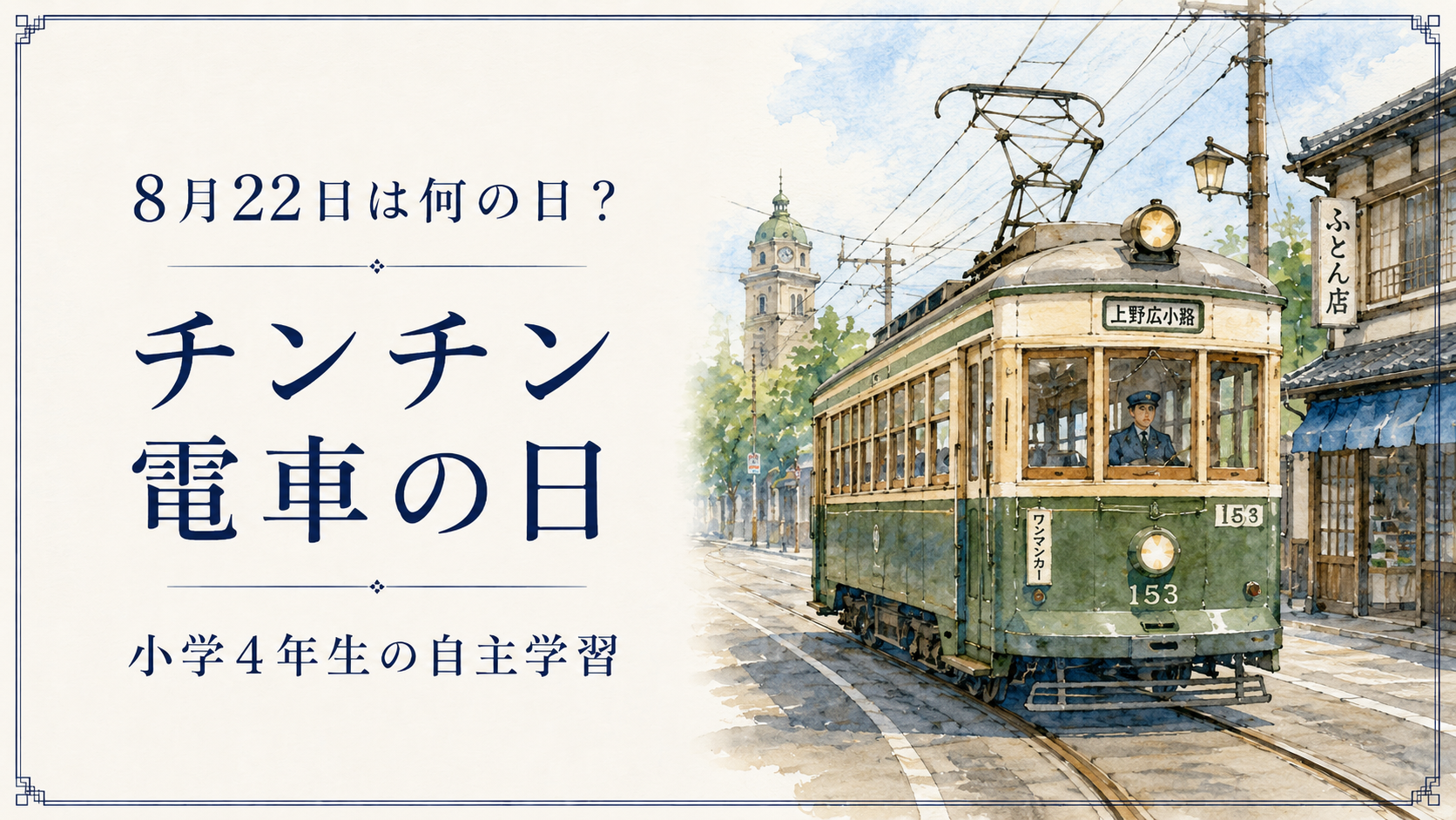 8月22日は何の日?小学生の自主学習に使える「チンチン電車の日」のアイキャッチ画像