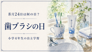 8月24日は何の日？小学生の自主学習に使える「歯ブラシの日」のアイキャッチ画像