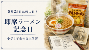 8月25日は何の日？小学生の自主学習に使える「即席ラーメン記念日」のアイキャッチ画像