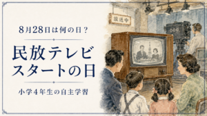 8月28日は何の日？小学生の自主学習に使える「民放テレビスタートの日」のアイキャッチ画像