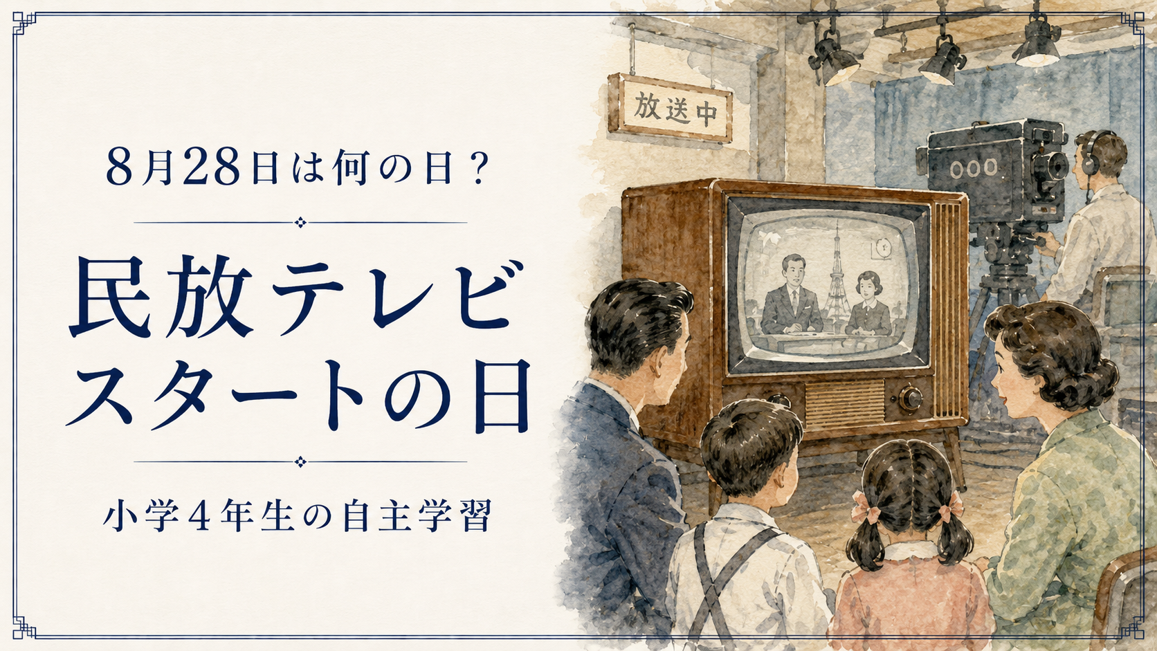 8月28日は何の日?小学生の自主学習に使える「民放テレビスタートの日」のアイキャッチ画像