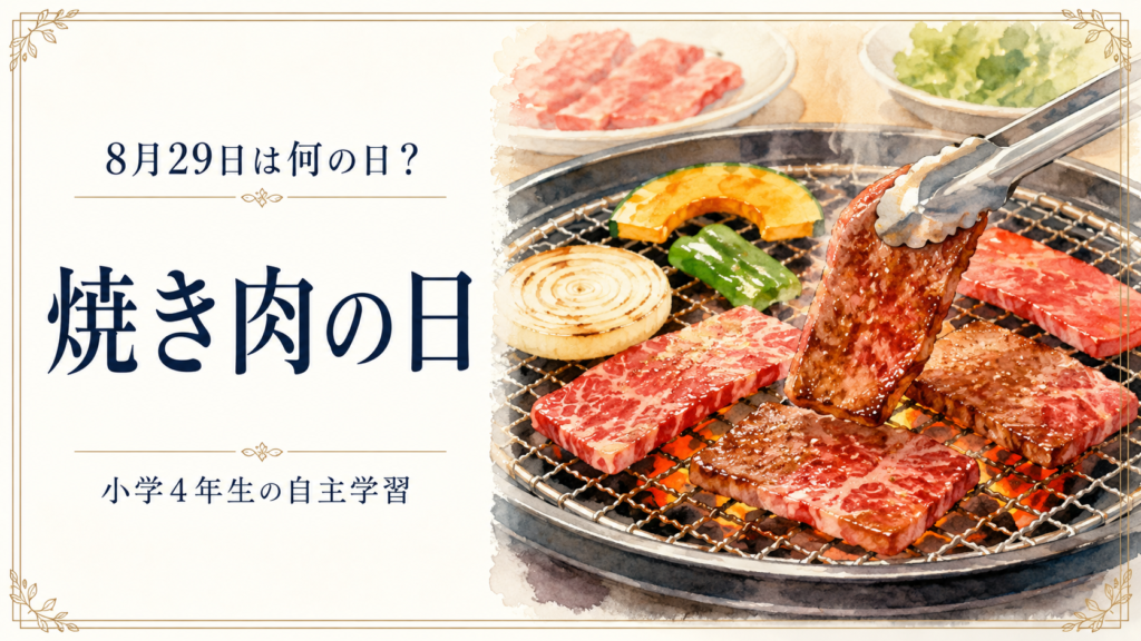 8月29日は何の日？小学生の自主学習に使える「焼き肉の日」のアイキャッチ画像