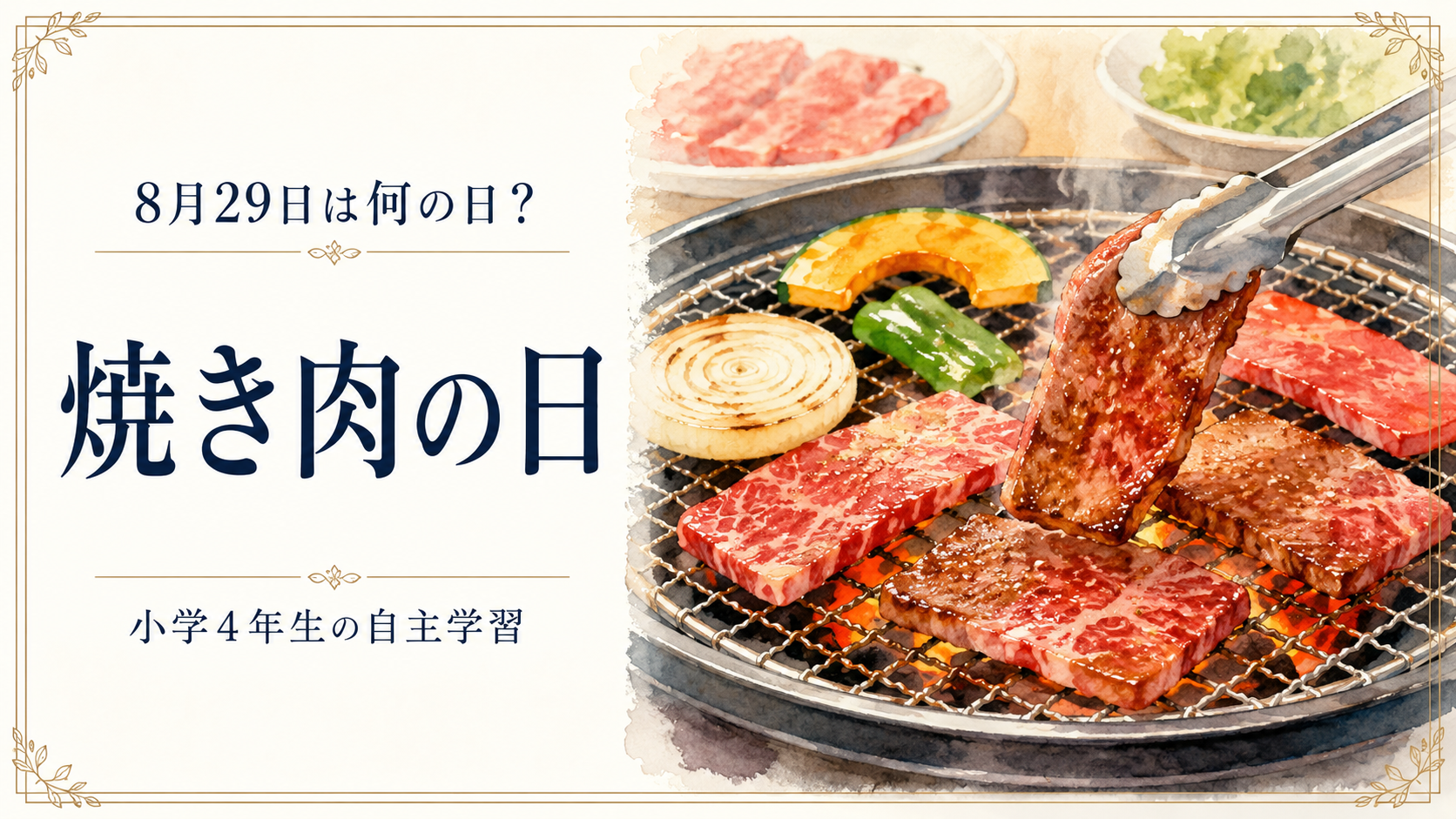 8月29日は何の日?小学生の自主学習に使える「焼き肉の日」のアイキャッチ画像