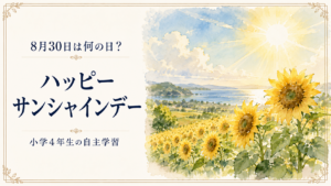 8月30日は何の日？小学生の自主学習に使える「ハッピーサンシャインデー」のアイキャッチ画像