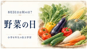 8月31日は何の日？小学生の自主学習に使える「野菜の日」のアイキャッチ画像