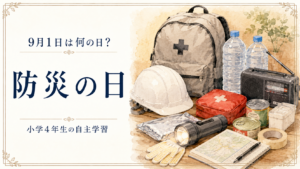 9月1日は何の日？小学生の自主学習に使える「防災の日」のアイキャッチ画像