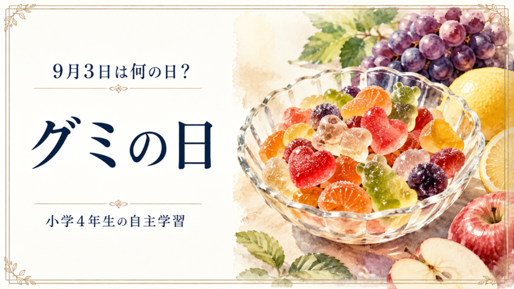 9月3日は何の日？小学生の自主学習に使える「グミの日」のアイキャッチ画像