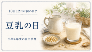 10月12日は何の日？小学生の自主学習に使える「豆乳の日」のアイキャッチ画像