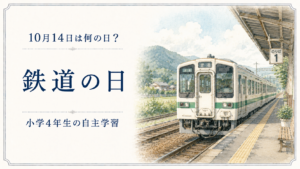 10月14日は何の日？小学生の自主学習に使える「鉄道の日」のアイキャッチ画像