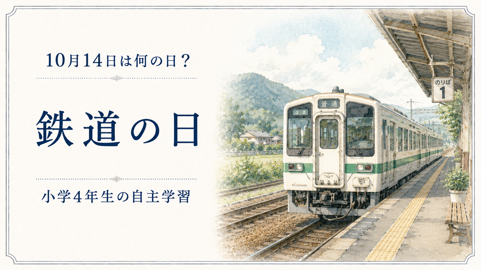 10月14日は何の日?小学生の自主学習に使える「鉄道の日」のアイキャッチ画像