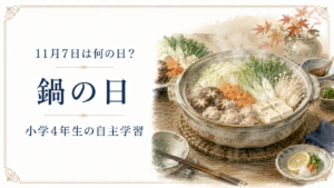 11月7日は何の日？小学生の自主学習に使える「鍋の日」のアイキャッチ画像