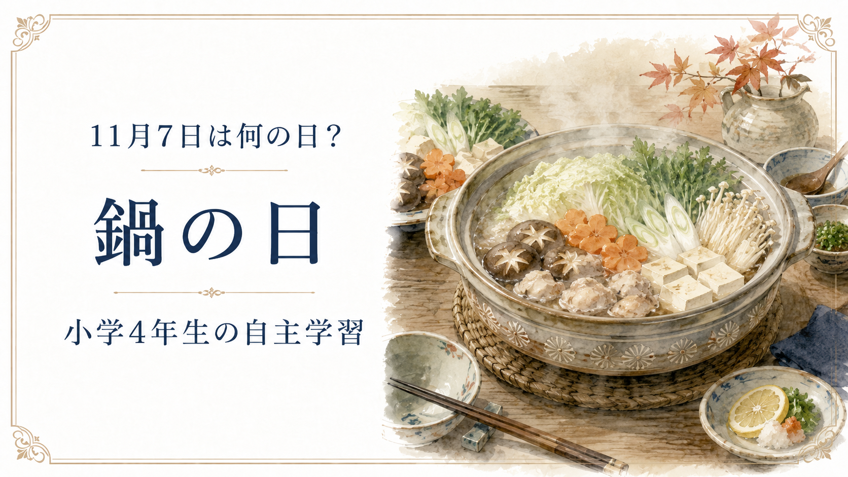 11月7日は何の日?小学生の自主学習に使える「鍋の日」のアイキャッチ画像