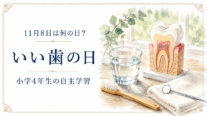 11月8日は何の日？小学生の自主学習に使える「いい歯の日」のアイキャッチ画像