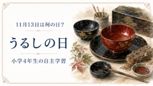 11月13日は何の日？小学生の自主学習に使える「うるしの日」のアイキャッチ画像