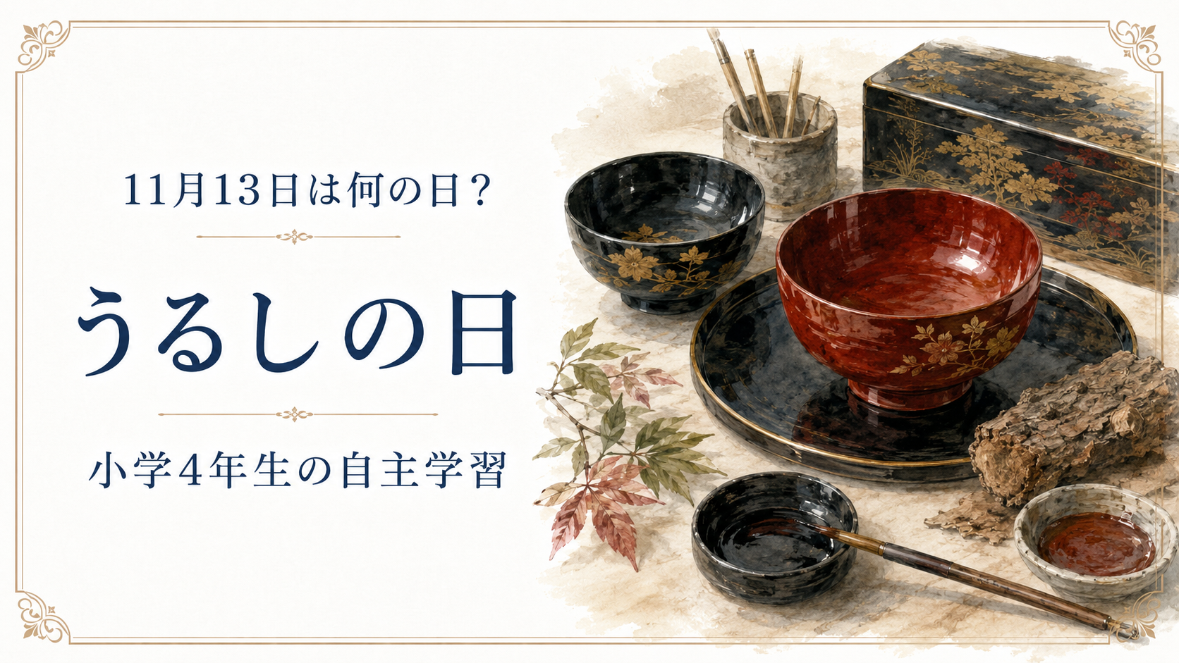 11月13日は何の日?小学生の自主学習に使える「うるしの日」のアイキャッチ画像