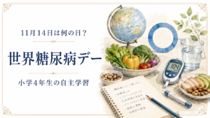 11月14日は何の日？小学生の自主学習に使える「世界糖尿病デー」のアイキャッチ画像