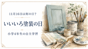 11月16日は何の日？小学生の自主学習に使える「いいいろ塗装の日」のアイキャッチ画像