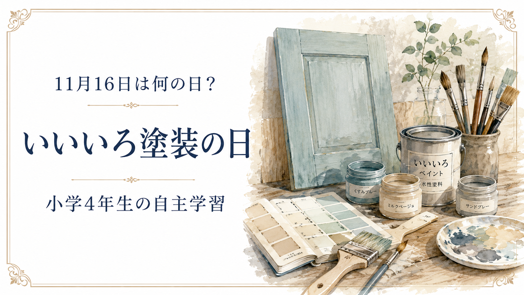 11月16日は何の日？小学生の自主学習に使える「いいいろ塗装の日」のアイキャッチ画像